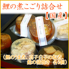 画像をギャラリービューアに読み込む, 鯉の煮こごり詰合せ 6個入(鯉のうま煮、真子白子の塩煮、鯰の蒲焼き 各2個)【国産】【コモリ食品】