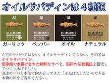 画像をギャラリービューアに読み込む, 全国ご当地缶詰グランプリ金賞OIL SABADINES(オイルサバディン)4種食べ比べギフトセット かねはち その他受賞多数 ギフト