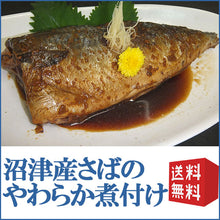 画像をギャラリービューアに読み込む, 沼津銀さばのやわらか煮付け 化粧箱入3個セット かねはち ギフト