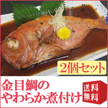 画像をギャラリービューアに読み込む, 金目鯛のやわらか煮付け 化粧箱入れ2個セット かねはち ギフト