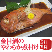 画像をギャラリービューアに読み込む, 金目鯛のやわらか煮付け 化粧箱入れ(単品) かねはち ギフト