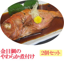 画像をギャラリービューアに読み込む, 金目鯛のやわらか煮付け 化粧箱入れ2個セット かねはち ギフト
