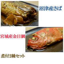 画像をギャラリービューアに読み込む, 沼津銀さば・金目鯛のやわらか煮付セット かねはち ギフト