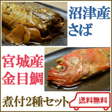 画像をギャラリービューアに読み込む, 沼津銀さば・金目鯛のやわらか煮付セット かねはち ギフト