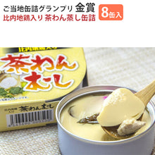 画像をギャラリービューアに読み込む, 比内地鶏入り 茶わんむし 8缶セット FOODEX JAPAN 2015 金賞受賞 こまち食品