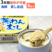 画像をギャラリービューアに読み込む, 海鮮 茶わんむし 8缶セット こまち食品