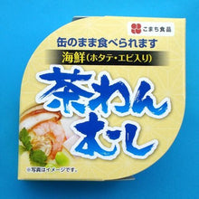 画像をギャラリービューアに読み込む, 海鮮 茶わんむし 8缶セット こまち食品