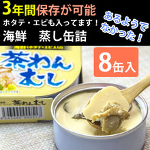 画像をギャラリービューアに読み込む, 海鮮 茶わんむし 8缶セット こまち食品