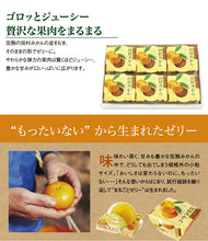 画像をギャラリービューアに読み込む, 田村みかんフルーツまるごとゼリーセット 250g×6個【小南農園】