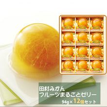 画像をギャラリービューアに読み込む, 田村みかんフルーツまるごとゼリーセット 94g×12個【小南農園】
