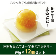 画像をギャラリービューアに読み込む, 田村みかんフルーツまるごとゼリーセット 94g×12個【小南農園】