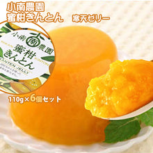 画像をギャラリービューアに読み込む, 蜜柑きんとん(寒天ゼリー) セット 110g×6個 【小南農園】
