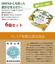 画像をギャラリービューアに読み込む, 蜜柑きんとん(寒天ゼリー) セット 110g×6個 【小南農園】