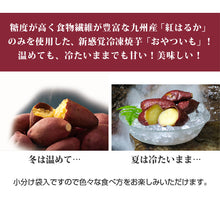 画像をギャラリービューアに読み込む, 芋屋長兵衛 おやついも(冷凍焼イモ)8袋セット【クール便】