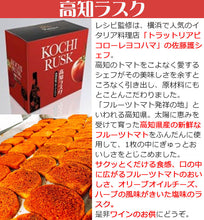 画像をギャラリービューアに読み込む, 高知県産トマトづくしセット(高知ラスク/高知ポモドーリ・セッキ)【無添加】