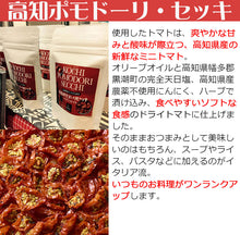 画像をギャラリービューアに読み込む, 高知県産トマトづくしセット(高知ラスク/高知ポモドーリ・セッキ)【無添加】