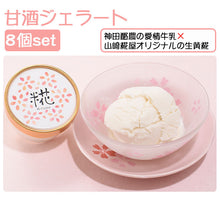 画像をギャラリービューアに読み込む, 甘酒ジェラート 糀クリスタル 90ml×8個セット【神田酪農・みるぱす】
