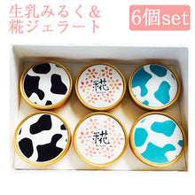 画像をギャラリービューアに読み込む, 生乳みるく&糀ジェラート 6個セット(生乳みるく×2、塩糀みるく×2、糀クリスタル×2)【神田酪農・みるぱす】