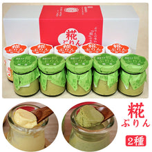画像をギャラリービューアに読み込む, 糀ぷりん・抹茶ラテ糀ぷりん10個詰合せ【糀屋】