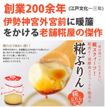 画像をギャラリービューアに読み込む, 糀ぷりん・抹茶ラテ糀ぷりん10個詰合せ【糀屋】