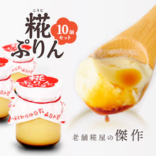 画像をギャラリービューアに読み込む, 糀ぷりん10個詰合せ 【伊勢神宮豊受大神宮 奉納品】【2017SMTSフード30選 特別審査員賞受賞】【糀屋】