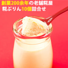 画像をギャラリービューアに読み込む, 糀ぷりん10個詰合せ 【伊勢神宮豊受大神宮 奉納品】【2017SMTSフード30選 特別審査員賞受賞】【糀屋】