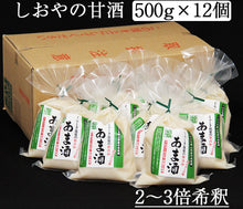 画像をギャラリービューアに読み込む, くらしき塩屋 しおやのあま酒 500g 12個セット【2~3倍希釈タイプ】 米麹 甘酒 あまざけ 砂糖不使用 ノンアルコール