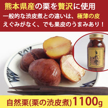 画像をギャラリービューアに読み込む, 国産 熊本県産 栗 渋皮煮 自然栗・大びん 1100g 添加物不使用 無添加 自然栗本舗 熊木産業 ギフト