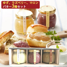 画像をギャラリービューアに読み込む, 【自然栗本舗 熊木産業】朝昼晩のバター3種詰合せ(ゆずバター、ラズベリーバター、マロンバター)