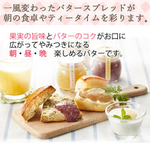 画像をギャラリービューアに読み込む, 【自然栗本舗 熊木産業】朝昼晩のバター3種詰合せ(ゆずバター、ラズベリーバター、マロンバター)