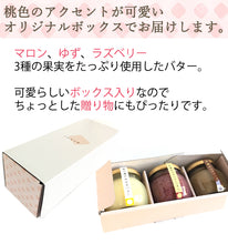 画像をギャラリービューアに読み込む, 【自然栗本舗 熊木産業】朝昼晩のバター3種詰合せ(ゆずバター、ラズベリーバター、マロンバター)