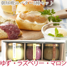 画像をギャラリービューアに読み込む, 【自然栗本舗 熊木産業】朝昼晩のバター3種詰合せ(ゆずバター、ラズベリーバター、マロンバター)