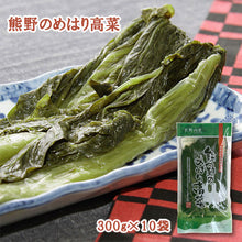 画像をギャラリービューアに読み込む, 熊野のめはり高菜300g×10袋【国産】【熊野の里】