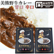 画像をギャラリービューアに読み込む, 美熊野牛カレー 6個セット(甘口×3・辛口×3 )レトルト 【黒毛和牛の岡田/岡田精肉店】