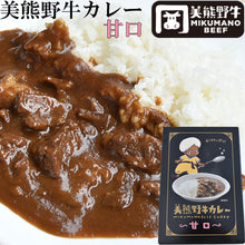 画像をギャラリービューアに読み込む, 美熊野牛カレー 甘口 6個セット レトルト 【黒毛和牛の岡田/岡田精肉店】