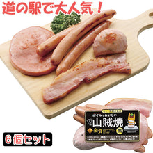 画像をギャラリービューアに読み込む, ライブの山賊焼×6個セット 黒ラベル【食べ方のしおり付き】【ミート工房かわば】