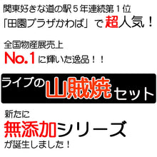 画像をギャラリービューアに読み込む, ライブの山賊焼×6個セット 緑ラベル 無添加シリーズ【食べ方のしおり付き】【ミート工房かわば】