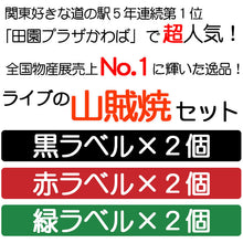 画像をギャラリービューアに読み込む, ライブの山賊焼×6個ミックスセット(黒ラベル、赤ラベル、緑ラベル 各2個)【特定原材料7品目不使用】【食べ方のしおり付き】【ミート工房かわば】