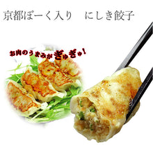 画像をギャラリービューアに読み込む, 京都ぽーく入り にしき餃子 8個入×4セット【元蔵別館】【九条ねぎたっぷりの大ぶり餃子】