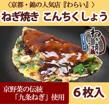 画像をギャラリービューアに読み込む, ねぎ焼き こんちくしょう 200g×6枚セット【京都錦 わらい】【京都産九条ねぎ使用】