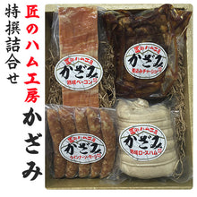 画像をギャラリービューアに読み込む, 匠のハム工房特選詰合せ(ロースハム約500g、ベーコン約250g、チャーシュー約300g、ウィンナー約120g)【風實(かざみ)】