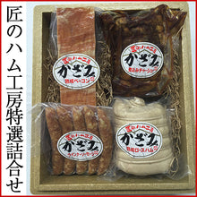 画像をギャラリービューアに読み込む, 匠のハム工房特選詰合せ(ロースハム約500g、ベーコン約250g、チャーシュー約300g、ウィンナー約120g)【風實(かざみ)】