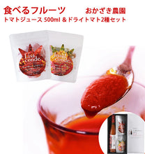 画像をギャラリービューアに読み込む, リサ・トマト食べるフルーツトマトジュース 500ml&ドライトマト2種(リサ・コンデ&リサ・ジュエルコンデ)セット【無添加・無加水】【高知県産トマト100%使用】【おかざき農園】