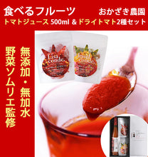 画像をギャラリービューアに読み込む, リサ・トマト食べるフルーツトマトジュース 500ml&ドライトマト2種(リサ・コンデ&リサ・ジュエルコンデ)セット【無添加・無加水】【高知県産トマト100%使用】【おかざき農園】