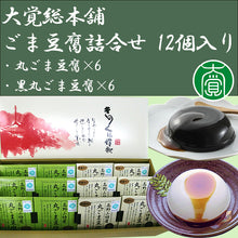 画像をギャラリービューアに読み込む, ごま豆腐詰合せ 12個入り(丸ごま豆腐×6、黒丸ごま豆腐×6)【国産】【大覚総本舗】