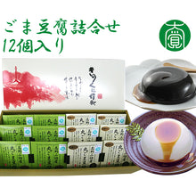 画像をギャラリービューアに読み込む, ごま豆腐詰合せ 12個入り(丸ごま豆腐×6、黒丸ごま豆腐×6)【国産】【大覚総本舗】