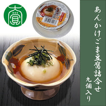 画像をギャラリービューアに読み込む, あんかけごま豆腐詰合せ 9個入り【国産】【大覚総本舗】