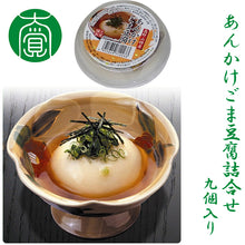 画像をギャラリービューアに読み込む, あんかけごま豆腐詰合せ 9個入り【国産】【大覚総本舗】