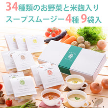 画像をギャラリービューアに読み込む, スープスムージー4種(とうもろこし、エビとトマト、きのこ、アスパラガス) 9個入りギフト【野菜ソムリエ厳選の純国産34種類のお野菜と米麹入り】Maazel Maazel(マーゼルマーゼル)