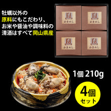 画像をギャラリービューアに読み込む, 寄島かきめしギフトセット(210g 4個セット)【岡山県産】【海鮮厨房まからずや】